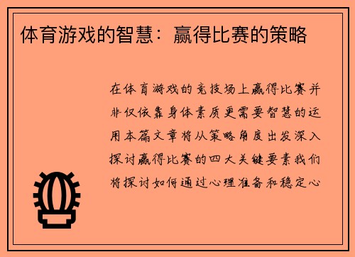 体育游戏的智慧：赢得比赛的策略