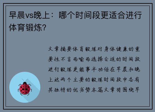 早晨vs晚上：哪个时间段更适合进行体育锻炼？