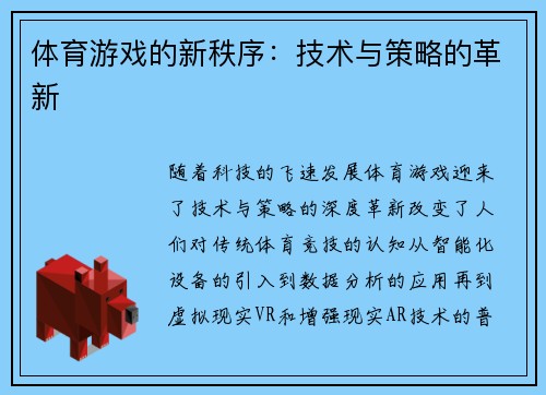 体育游戏的新秩序：技术与策略的革新