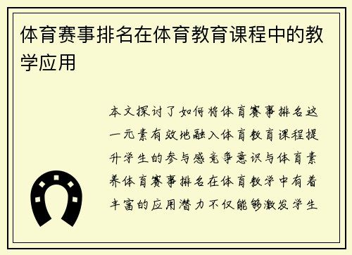 体育赛事排名在体育教育课程中的教学应用