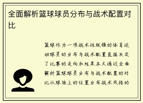 全面解析篮球球员分布与战术配置对比