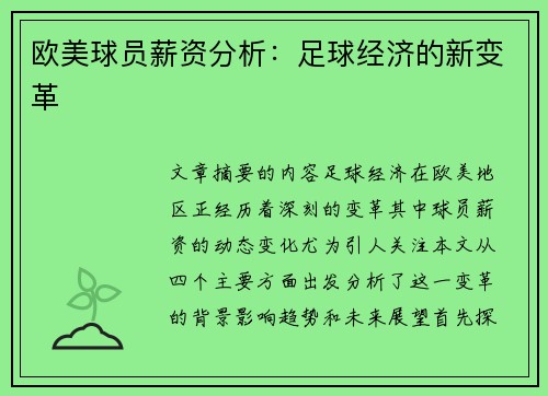 欧美球员薪资分析：足球经济的新变革