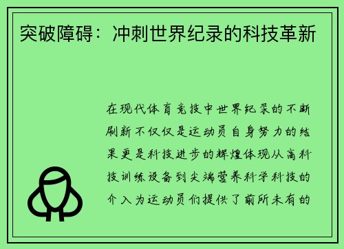 突破障碍：冲刺世界纪录的科技革新